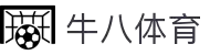⽜⼋体育 - 与球迷合为⼀体